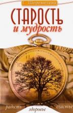 Литература Книга Шереметева Галина Борисовна. Старость и мудрость. Радость. Здоровье. Счастье