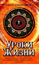 Литература Книга Шереметева Галина Борисовна. Уроки жизни