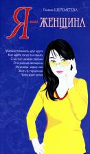 Литература Книга Шереметева Галина Борисовна. Я - женщина