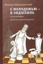 Литература Книга Шерешевский Михаил Израилевич. С молодежью – в эндшпиль. вторая