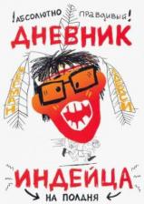 Литература Книга Шерман Алекси. Абсолютно правдивый дневник индейца на полдня