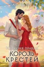 Литература Книга Шерри Ана. Иллюзия правды. Король крестей