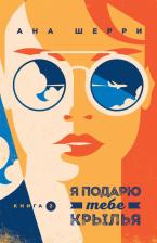 Литература Книга Шерри Ана. Я подарю тебе крылья. 2