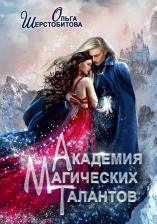 Литература Книга Шерстобитова Ольга Сергеевна. Академия Магических Талантов