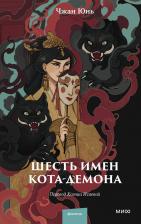 Литература Книга Шесть имен кота-демона