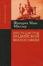 Литература Книга Шесть Систем Индийской Философии пер. С Англ. Мюллер М