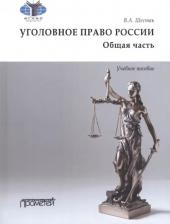Литература Книга Шестак Виктор Анатольевич. Уголовное право. Общая часть. Учебное пособие