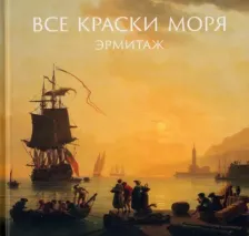 Литература Книга Шестаков Алексей. Все краски моря. Из собрания Государственного Эрмитажа