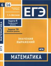 Литература Книга Шестаков Сергей Алексеевич. ЕГЭ. Математика. Значения выражений. Задача 6, задача 16