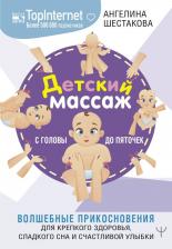 Литература Книга Шестакова Ангелина, Светашова Ольга. Детский массаж. С головы до пяточек. Волшебные прикосновения для крепкого здоровья, сладкого сна и счастливой
