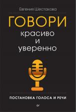 Литература Книга Шестакова Евгения. Говори красиво и уверенно. Постановка голоса и речи