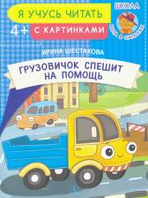 Литература Книга Шестакова Ирина Борисовна. Грузовичок спешит на помощь