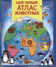 Литература Книга Шестакова Ирина Борисовна. Мой первый атлас животных