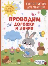 Литература Книга Шестакова Ирина Борисовна. Проводим дорожки и линии