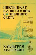 Литература Книга Шестьдесят килограммов солнечного света