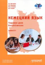 Литература Книга Шестерина Елена Александровна, Шевякова Кира Викторовна, Степанова Мария Алексеевна. Немецкий язык. Торговое дело. Handelswesen. Учебное пособие