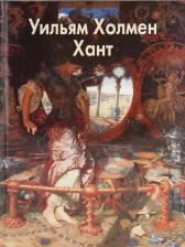 Литература Книга Шестимиров Александр. Уильям Холмен Хант
