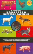 Литература Книга Шесточенко Мария Александровна. Коварство вирусов и бактерий. Малоизученные и традиционные инфекции, угрож. жизни животных и людей