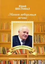 Литература Книга Шестопал Юрий. Манит неведомым мечта…