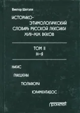 Литература Книга Шетэля Виктор Мечиславович. Историко-этимологический словарь русской лексики конца XVIII-XIX века. В 2-х томах. Том 2