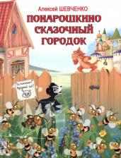 Литература Книга Шевченко Алексей Анатольевич. Понарошкино. Сказочный городок