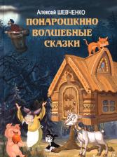 Литература Книга Шевченко Алексей Анатольевич. Понарошкино. Волшебные сказки