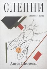 Литература Книга Шевченко Антон. Слепни