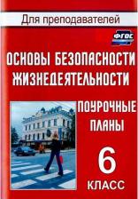 Литература Книга Шевченко Галина Николаевна. Основы безопасности жизнедеятельности. 6 класс. Поурочные планы. ФГОС