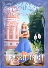 Литература Книга Шевченко Ирина Сергеевна. Сказки врут!