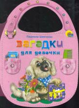 Литература Книга Шевченко Л. "Загадки для девочек"