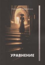 Литература Книга Шевченко Николай Владимирович. Уравнение