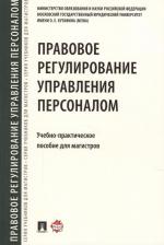 Литература Книга Шевченко Ольга Александровна, Морозов Павел Евгеньевич, Черных Надежда Вячеславовна. Правовое регулирование управления персоналом