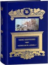 Литература Книга Шевченко Тарас Григорович. Думы мои, думы