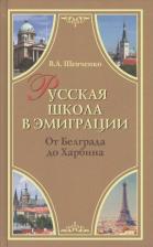 Литература Книга Шевченко Валерий Анатольевич. Русская школа в эмиграции. От Белграда до Харбина