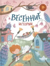 Литература Книга Шевчук Игорь Михайлович, Клокова Мария Петровна, Раннева Елена. Весенние истории. Веселые рассказы, стихи, песенки, загадки, скороговорки, игры
