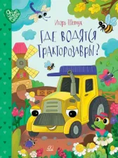 Литература Книга Шевчук Игорь Михайлович. Где водятся трактозавры? Сказки