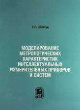 Литература Книга Шевчук В.П. "Моделирование метрологических характеристик интеллектуальных измерительных приборов и систем"