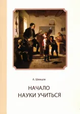 Литература Книга Шевцов Александр Александрович. Начало науки учиться
