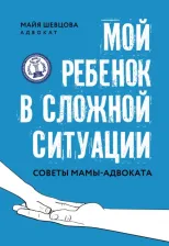Литература Книга Шевцова Майя Зейнуллаевна. Мой ребенок в сложной ситуации. Советы мамы-адвоката