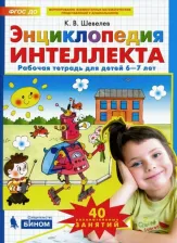 Литература Книга Шевелев Константин Валерьевич. Энциклопедия интеллекта. Рабочая тетрадь 6-7 для детей. ФГОС ДО 9785996353194