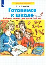 Литература Книга Шевелев Константин Валерьевич. Готовимся к школе. Рабочая тетрадь для детей 5-6 лет. Часть 1. ФГОС