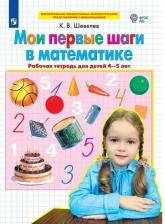 Литература Книга Шевелев Константин Валерьевич. Мои первые шаги в математике. Рабочая тетрадь для детей 4-5 лет. ФГОС ДО 9785090887298