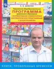Литература Книга Шевелев Константин Валерьевич. Парциальная общеобразоват. программа "Формирование элементарных матем. представлений у дошкольников"