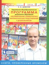Литература Книга Шевелев Константин Валерьевич. Парциальная общеобразовательная программа "Формирование элементарных математических представлений у дошкольников"