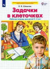 Литература Книга Шевелев Константин Валерьевич. Задачки в клеточках. Рабочая тетрадь. 4-5 лет. ФГОС