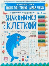 Литература Книга Шевелев Константин Валерьевич. Знакомимся с клеткой. Для детей 5-7 лет. Математическая школа Константина Шевелева