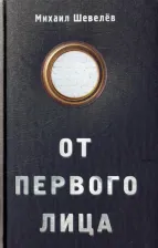 Литература Книга Шевелев Михаил. От первого лица
