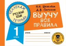Литература Книга Шевелева Наталия Николаевна. Русский язык. 1 класс. Выучу все правила