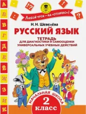 Литература Книга Шевелева Наталия Николаевна. Русский язык. 2 класс. Тетрадь для диагностики и самооценки универсальных учебных действий