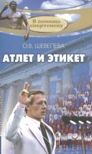 Литература Книга Шевелева Ольга Владимировна. Атлет и этикет